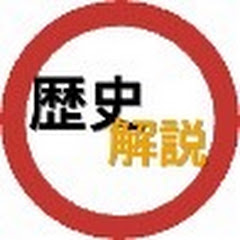 歴史解説