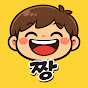 짱웃