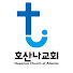 아틀란타 호산나교회 TV
