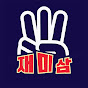 재미삼