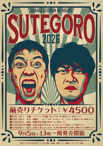 さらば青春の光　未使用　ステゴロツアー2024 Post from 裏さらば - YouTube