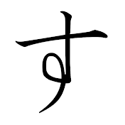っす