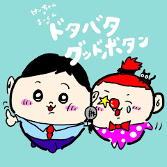 けーちゃん×まーくんのドタバタグッドボタンアイコン画像