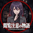 K94zasROWug-channel-avatar-閲覧注意の物語