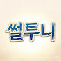 썰투니