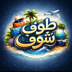 طوف وشوف