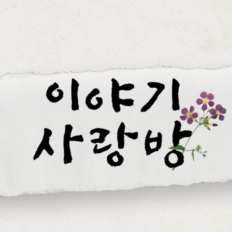 이야기사랑방 Logo