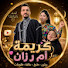 uPXsjLDsECY-channel-avatar-قناة كريمة ام رزان
