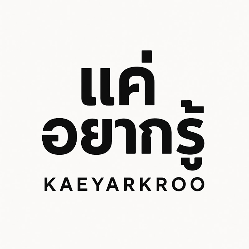 KaeYakRoo (แค่อยากรู้)