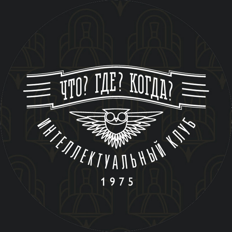 Что? Где? Когда?