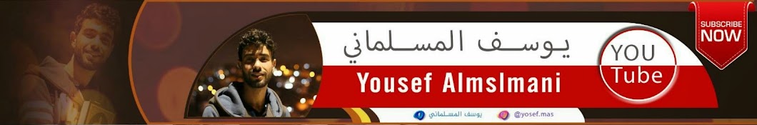 ÙŠÙˆØ³Ù Ø§Ù„Ù…Ø³Ù„Ù…Ø§Ù†ÙŠ Yousef Almslmani YouTube channel avatar