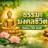 mUsSqEKNFjw-channel-avatar-ธรรมะ มงคลชีวิต

