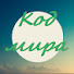 3Iod4mJGQ40-channel-avatar-КОД Мира