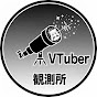 VTuber観測所