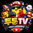 투툰TV