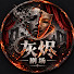 TMdhOk2-uOc-channel-avatar-灰烬剧场