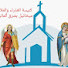 oJ5DH6pygQk-channel-avatar-كنيسة العذراء والملاك ميخائيل شرق ألمانيا