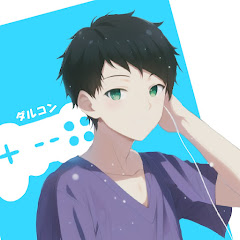 ダルコン