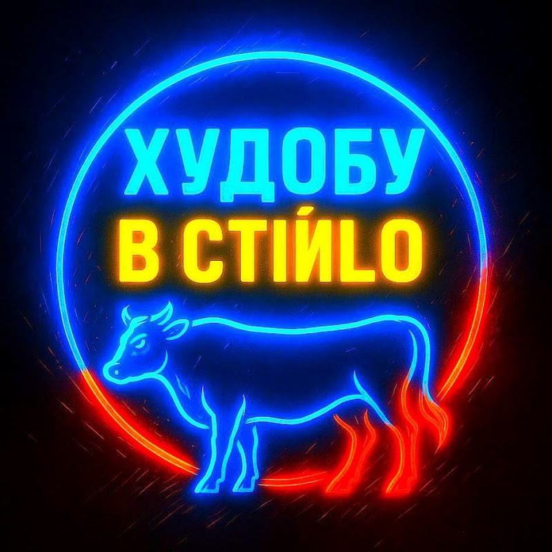 ХУДОБУ В СТІЙЛО