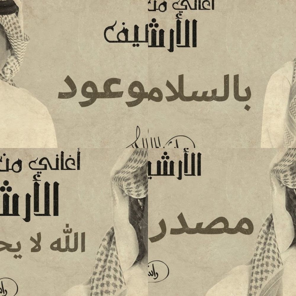 أغاني من الأرشيف - راشد الماجد