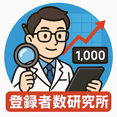 登録者数研究所アイコン画像