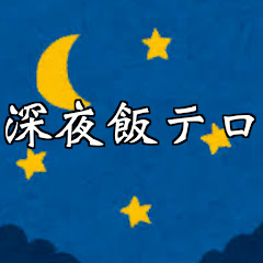 深夜飯テロクッキング