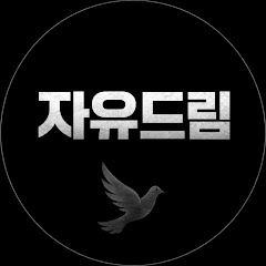 자유드림TV