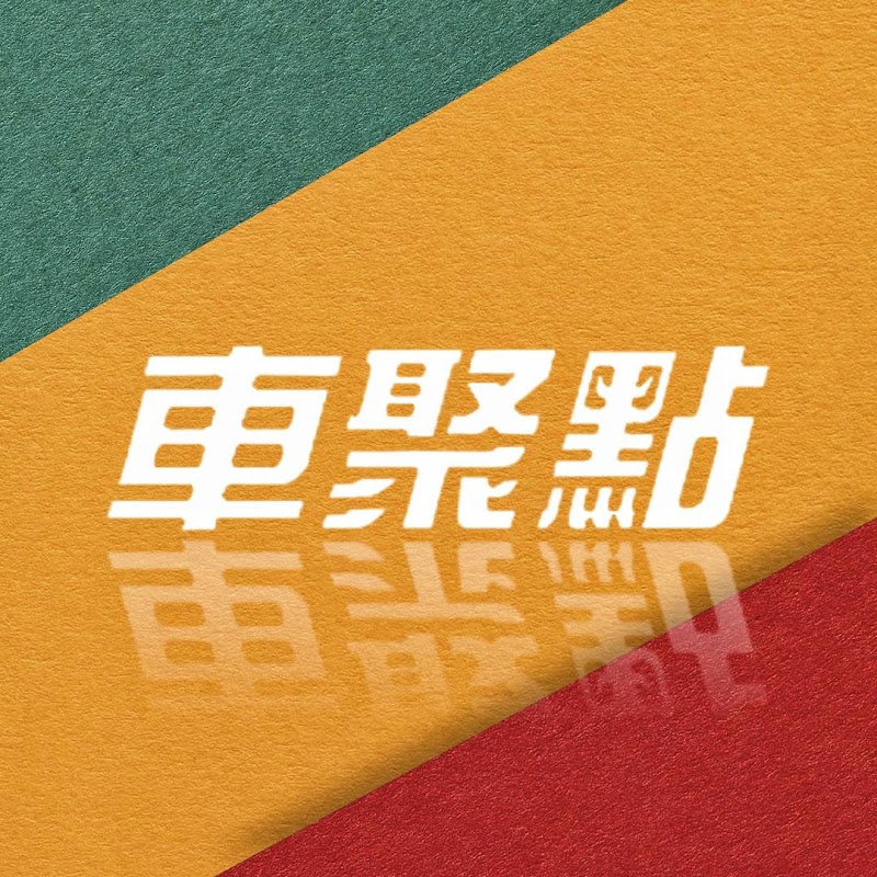 車聚點汽車音響 YouTube 頻道頭像