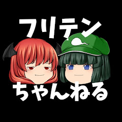 フリテンちゃんねる【麻雀ゆっくり解説】