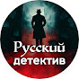 Русский Детектив
