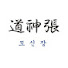 용법사