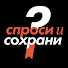4POO5RN5-co-channel-avatar-Спроси и сохрани