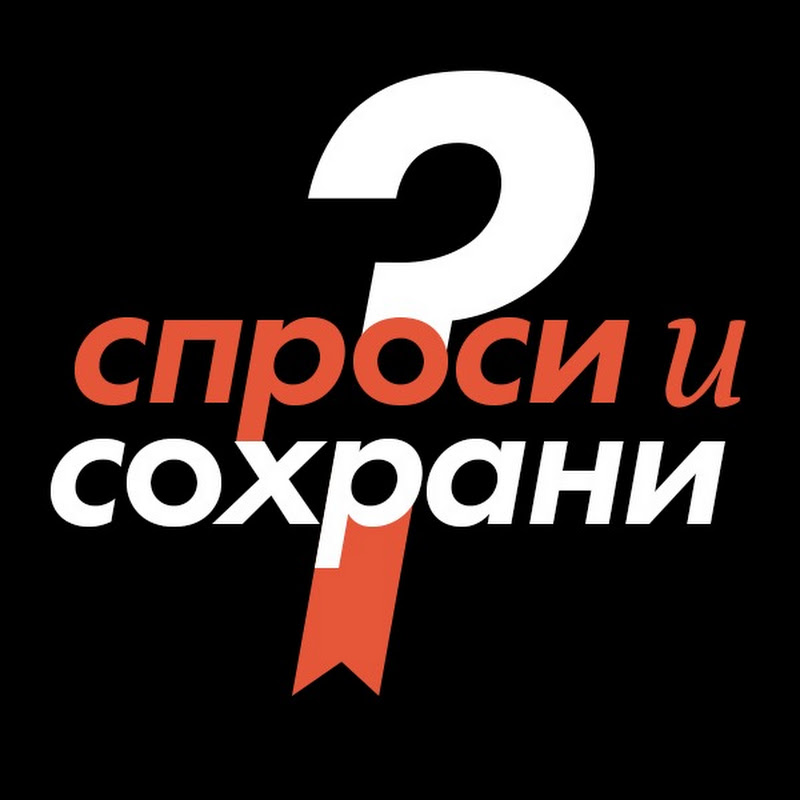 Спроси и сохрани Logo