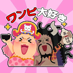 ワンピ大好き【ワンピース反応集】アイコン画像