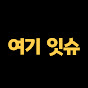 여기잇슈킹