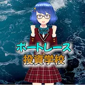 ボートレース投資学校【競艇をギャンブルから投資に!】