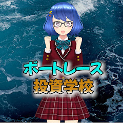 ボートレース投資学校【競艇をギャンブルから投資に!】