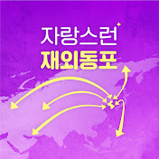 자랑스런 재외동포(PROUD OVERSEAS KOREANS)