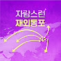 자랑스런 재외동포(PROUD OVERSEAS KOREANS)