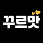 꾸르맛