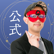 「ゲッターズ飯田流 五星三心占い」公式チャンネル