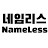 @네임리스NameLess