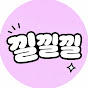 낄낄낄
