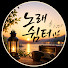 snwDUTWrcPw-channel-avatar-노래쉼터