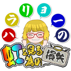 虹を見る為の損失アイコン画像