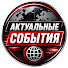 5B6rospb-34-channel-avatar-ГЛАВНЫЕ СОБЫТИЯ
