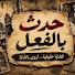 XBkuX7ZvBQk-channel-avatar-#حدث_بالفعلAlready Happened