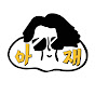 찐아재
