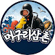 머구리삼촌