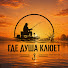 3HxcOTjEP_4-channel-avatar-Где душа клюёт!